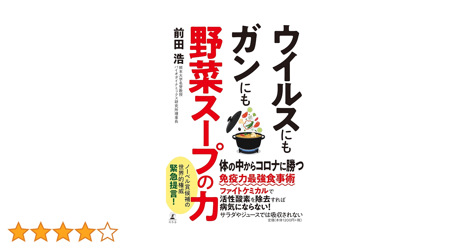 ウイルスにもガンにも野菜スープの力 | 前田 浩 |本 | 通販 | Amazon